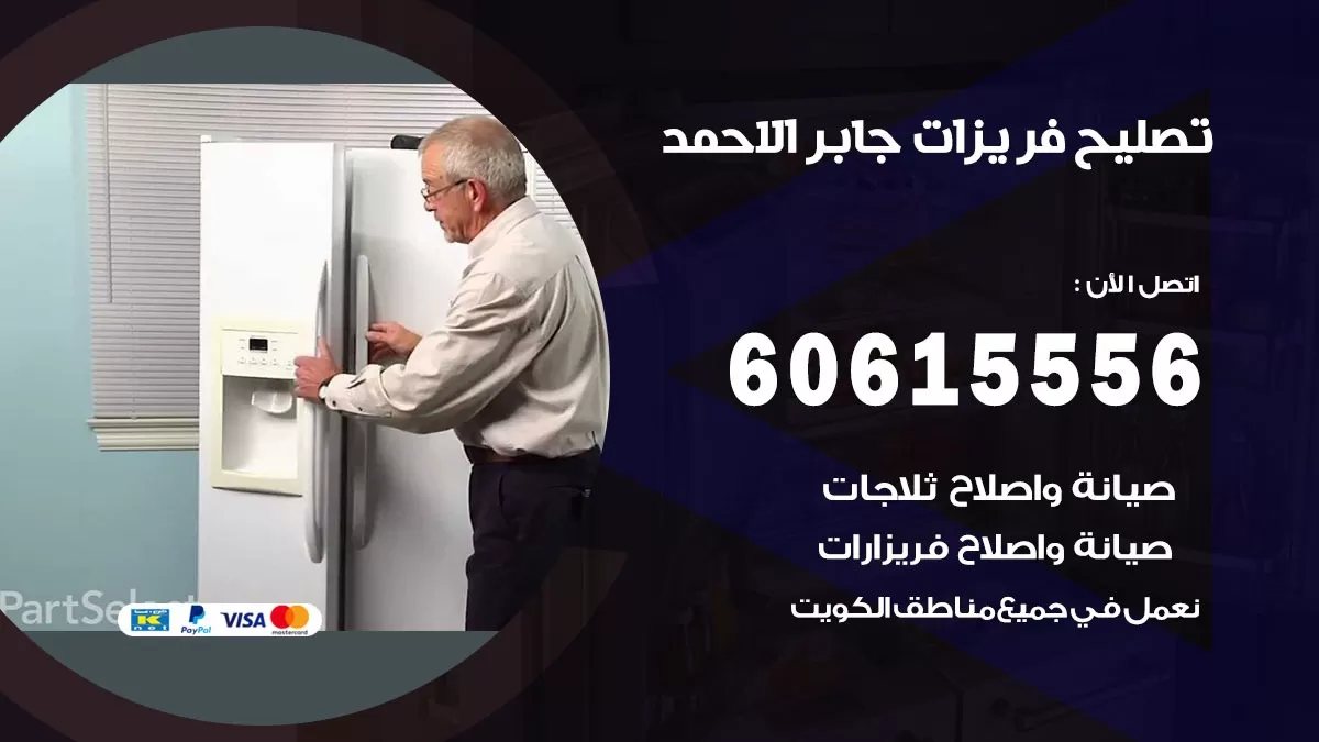 تصليح فريزرات جابر الاحمد / 60615556 / فني كهربائي صيانة اصلاح فريزرات في جابر الاحمد