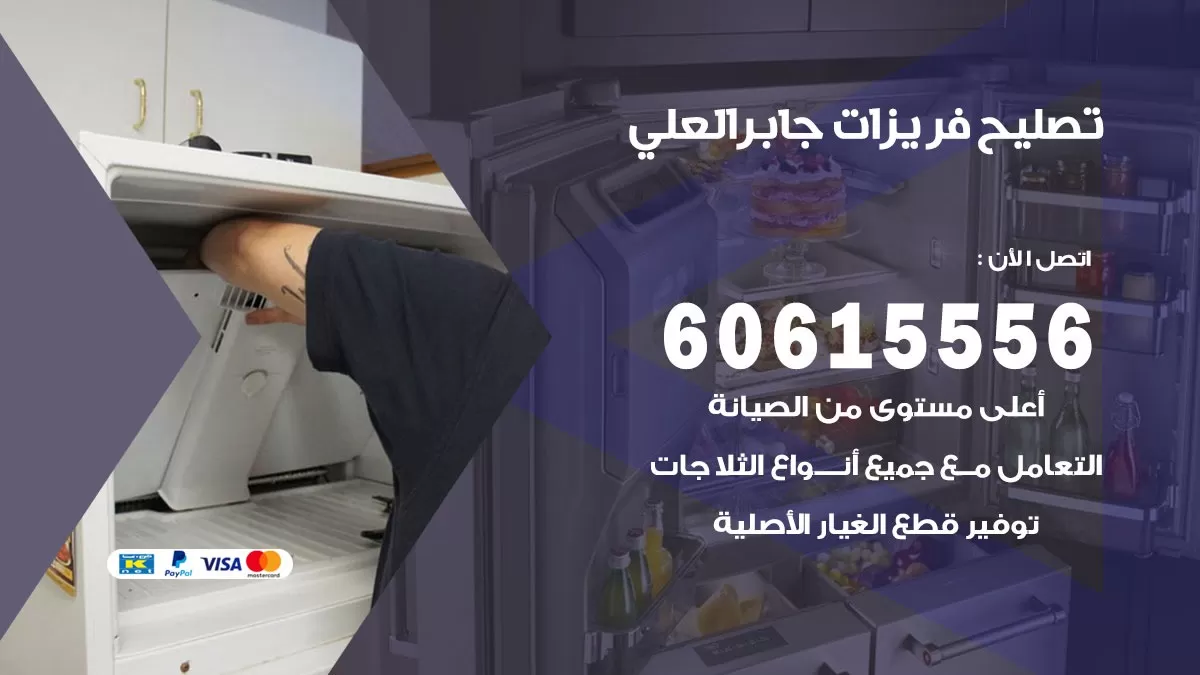 تصليح فريزرات جابر العلي / 60615556 / فني كهربائي صيانة اصلاح فريزرات في جابر العلي