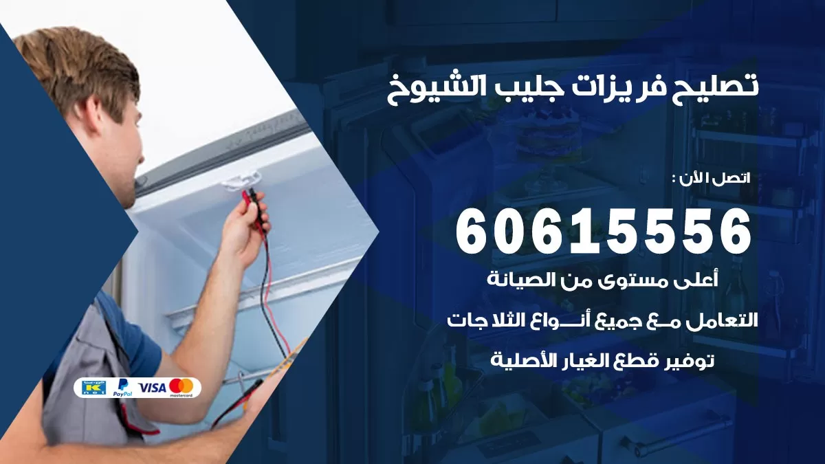 تصليح فريزرات جليب الشيوخ / 60615556 / فني كهربائي صيانة اصلاح فريزرات في جليب الشيوخ