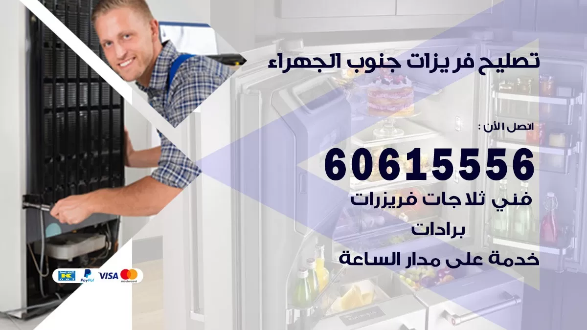 تصليح فريزرات جنوب الجهراء / 60615556 / فني كهربائي صيانة اصلاح فريزرات في جنوب الجهراء