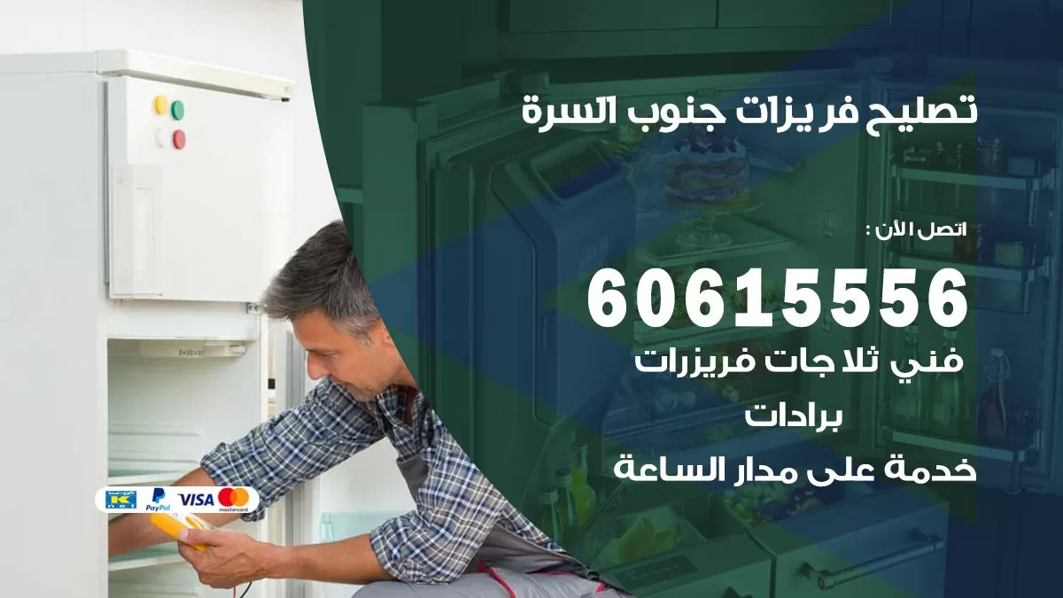 تصليح فريزرات جنوب السرة / 60615556 / فني كهربائي صيانة اصلاح فريزرات في جنوب السرة