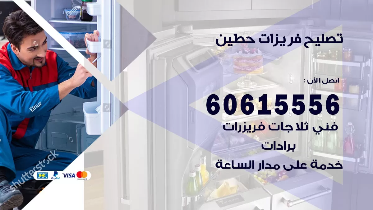تصليح فريزرات حطين / 60615556 / فني كهربائي صيانة اصلاح فريزرات في حطين