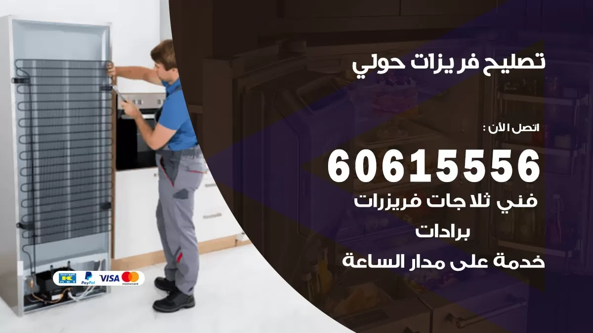 تصليح فريزرات حولي / 60615556 / فني كهربائي صيانة اصلاح فريزرات في حولي