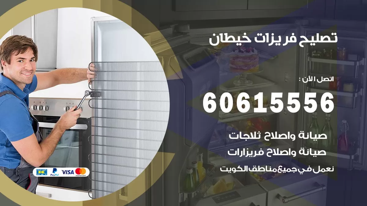 تصليح فريزرات خيطان / 60615556 / فني كهربائي صيانة اصلاح فريزرات في خيطان