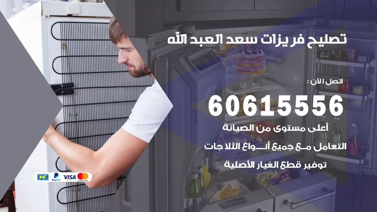تصليح فريزرات سعد العبد الله / 60615556 / فني كهربائي صيانة اصلاح فريزرات في سعد العبد الله