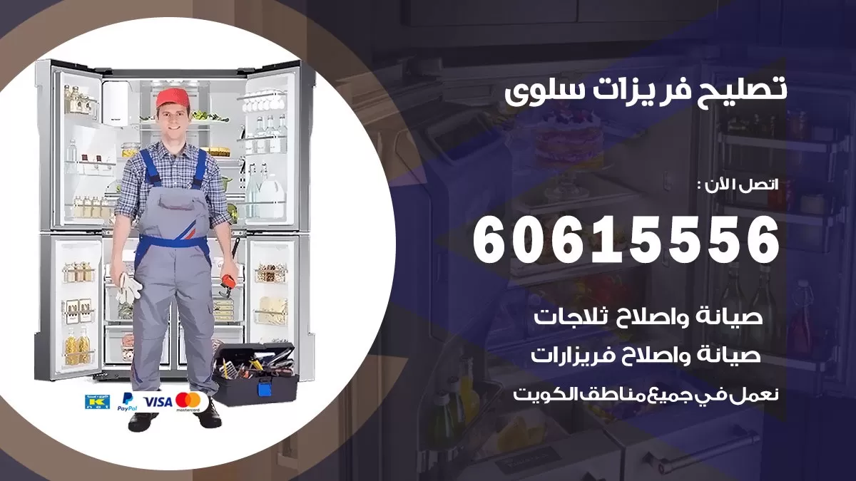 تصليح فريزرات سلوى / 60615556 / فني كهربائي صيانة اصلاح فريزرات في سلوى