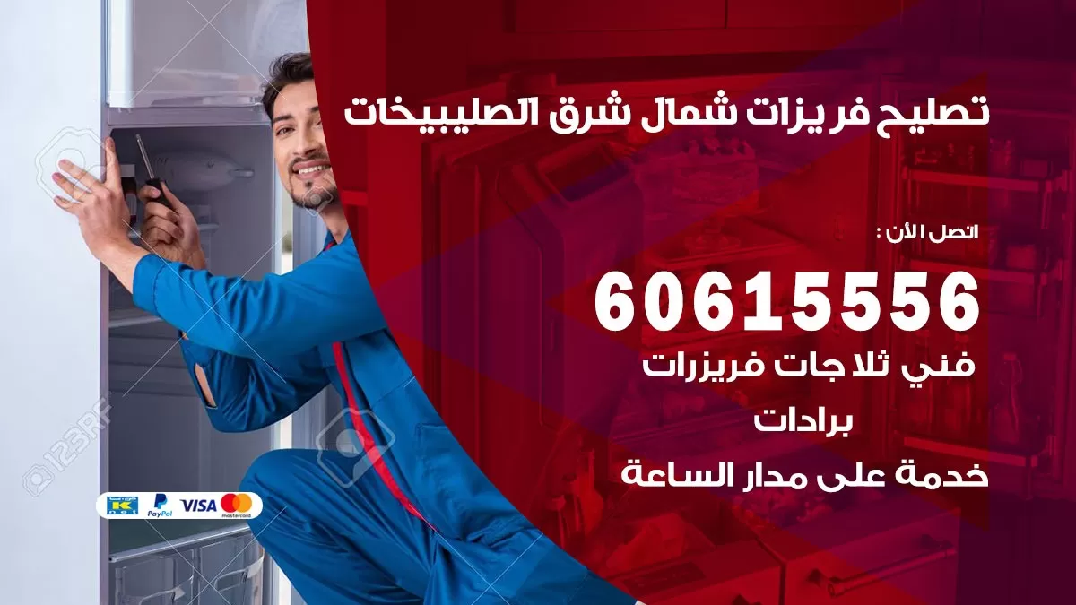 تصليح فريزرات شمال شرق الصليبيخات / 60615556 / فني كهربائي صيانة اصلاح فريزرات في شمال شرق الصليبيخات