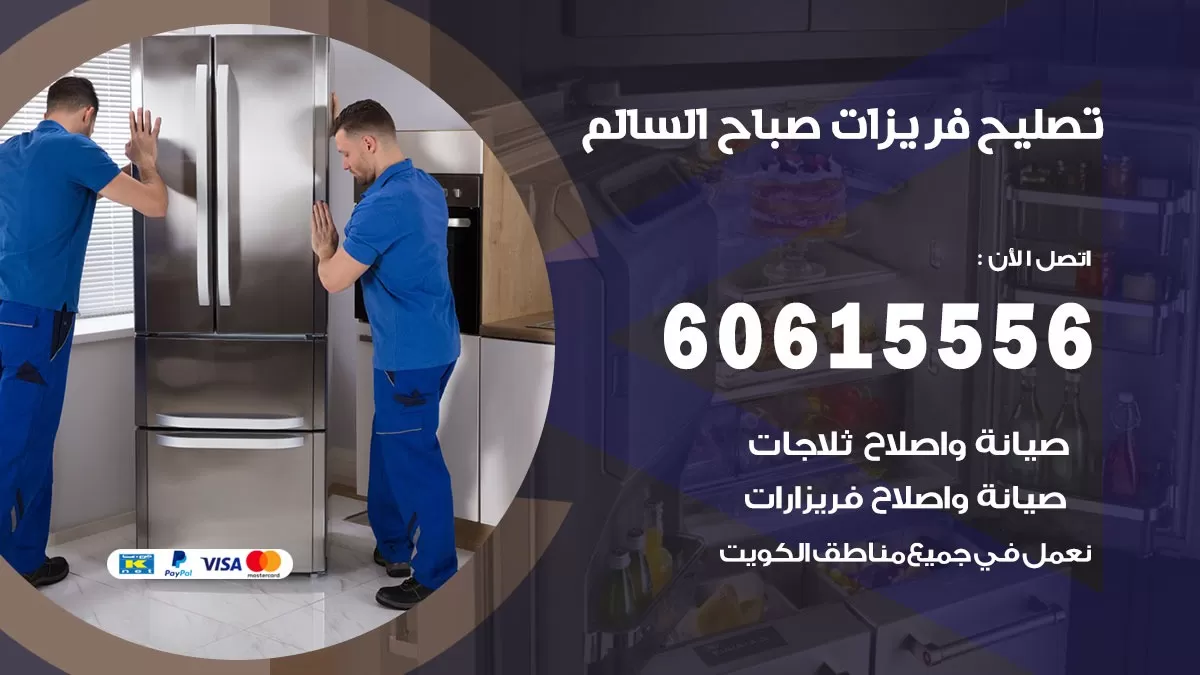 تصليح فريزرات صباح السالم / 60615556 / فني كهربائي صيانة اصلاح فريزرات في صباح السالم