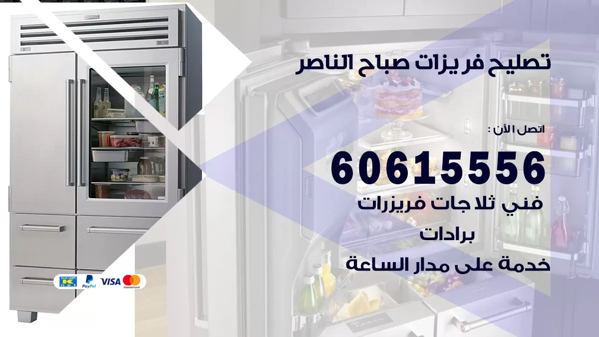 تصليح فريزرات صباح الناصر / 60615556 / فني كهربائي صيانة اصلاح فريزرات في صباح الناصر