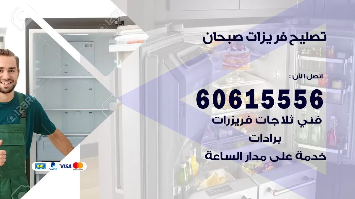 تصليح فريزرات صبحان / 60615556 / فني كهربائي صيانة اصلاح فريزرات في صبحان