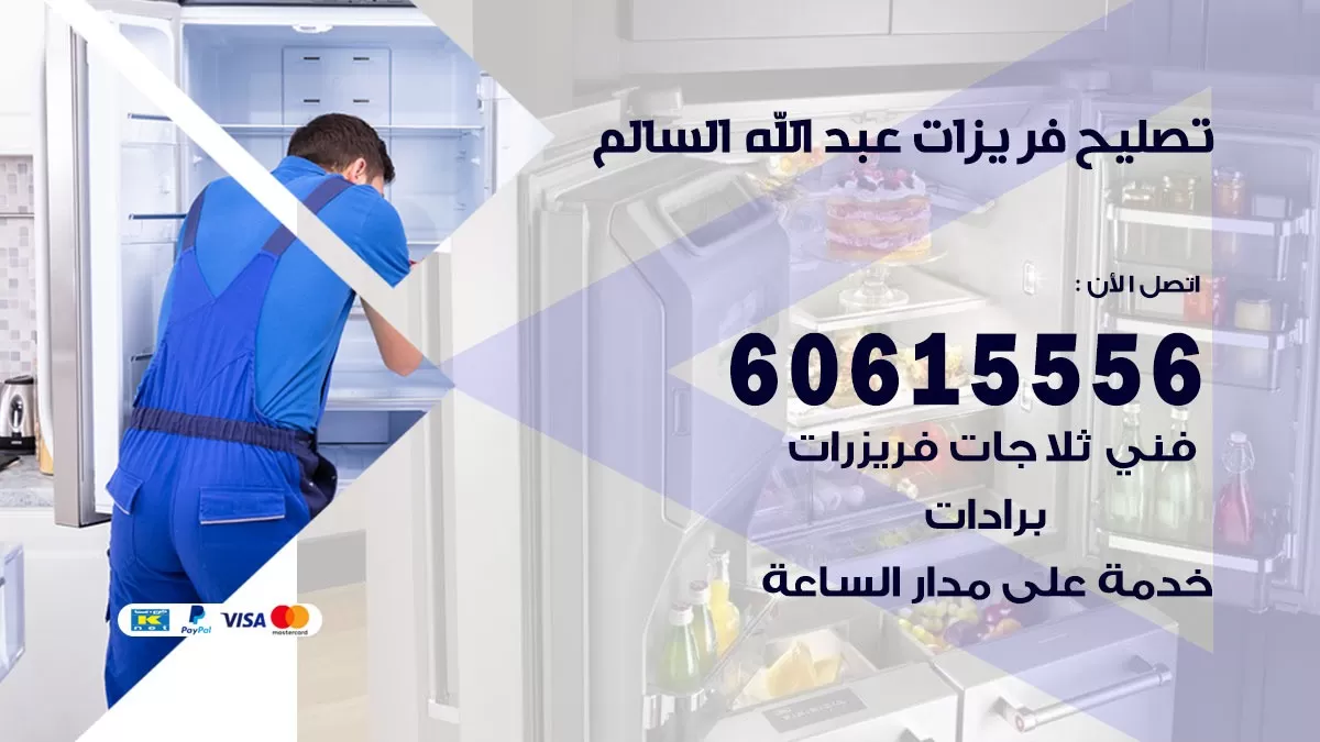 تصليح فريزرات عبد الله السالم / 60615556 / فني كهربائي صيانة اصلاح فريزرات في عبد الله السالم