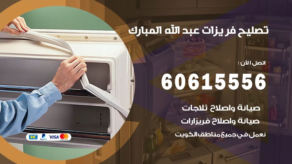 تصليح فريزرات عبد الله المبارك / 60615556 / فني كهربائي صيانة اصلاح فريزرات في عبد الله المبارك