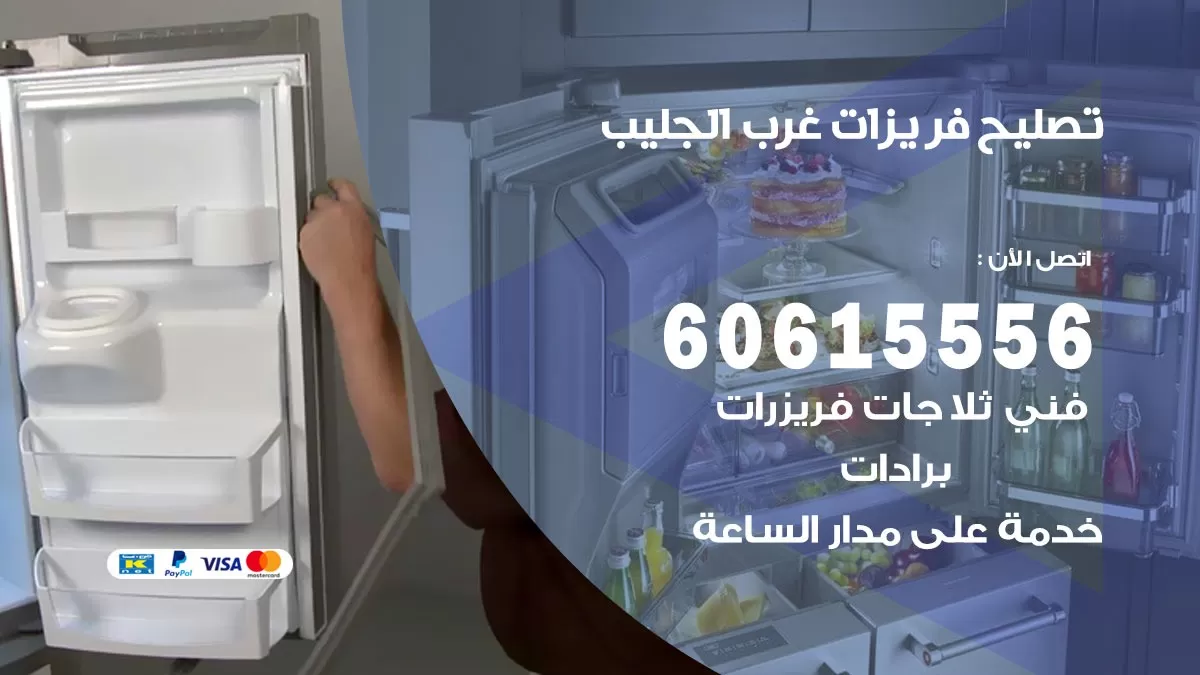 تصليح فريزرات غرب الجليب / 60615556 / فني كهربائي صيانة اصلاح فريزرات في غرب الجليب