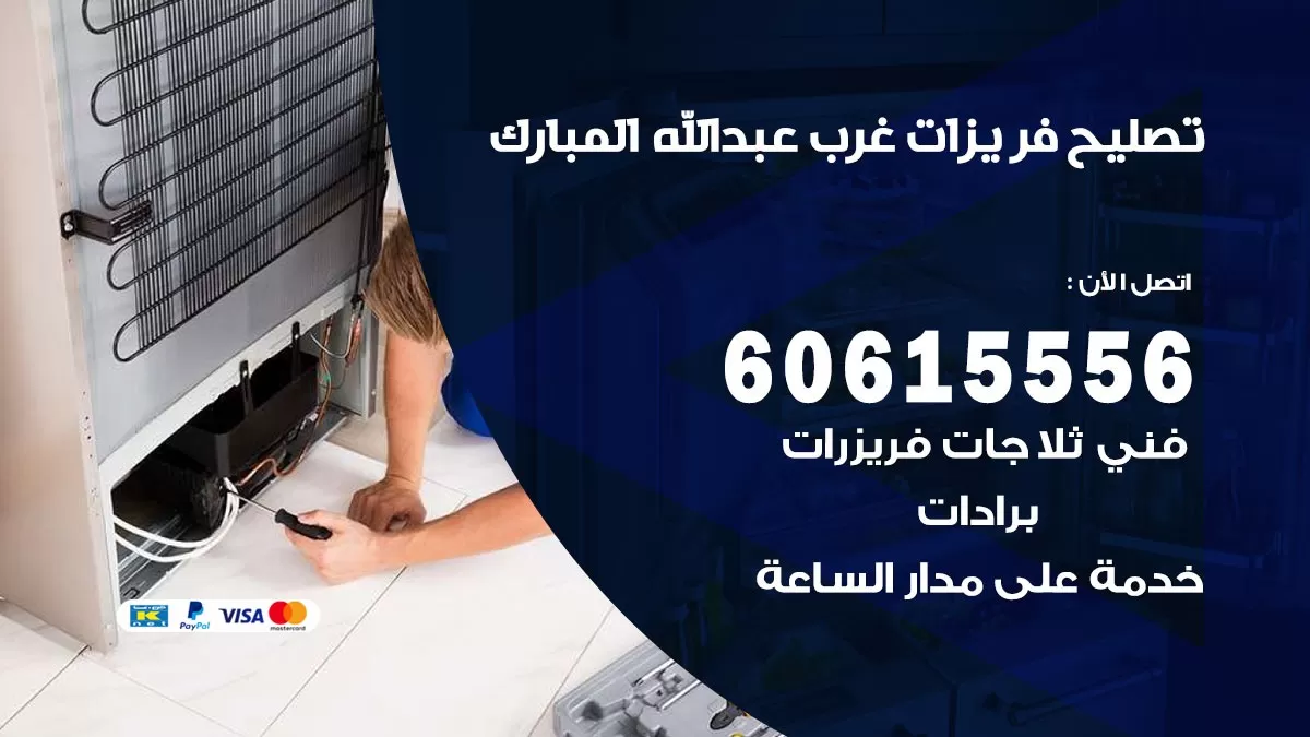 تصليح فريزرات غرب عبد الله المبارك / 60615556 / فني كهربائي صيانة اصلاح فريزرات في غرب عبد الله المبارك