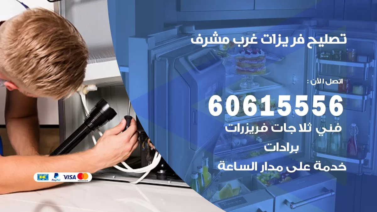 تصليح فريزرات غرب مشرف / 60615556 / فني كهربائي صيانة اصلاح فريزرات في غرب مشرف