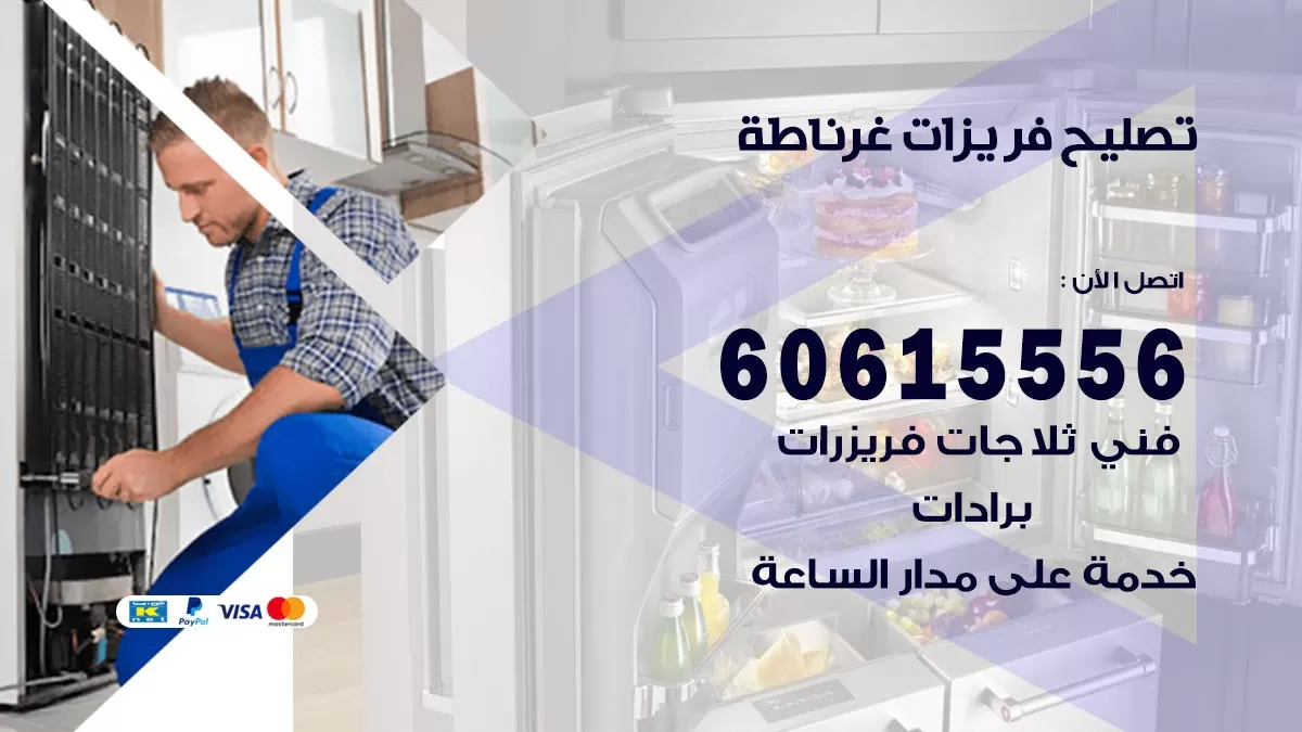 تصليح فريزرات غرناطة / 60615556 / فني كهربائي صيانة اصلاح فريزرات في غرناطة