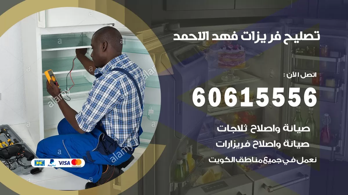 تصليح فريزرات فهد الاحمد / 60615556 / فني كهربائي صيانة اصلاح فريزرات في فهد الاحمد
