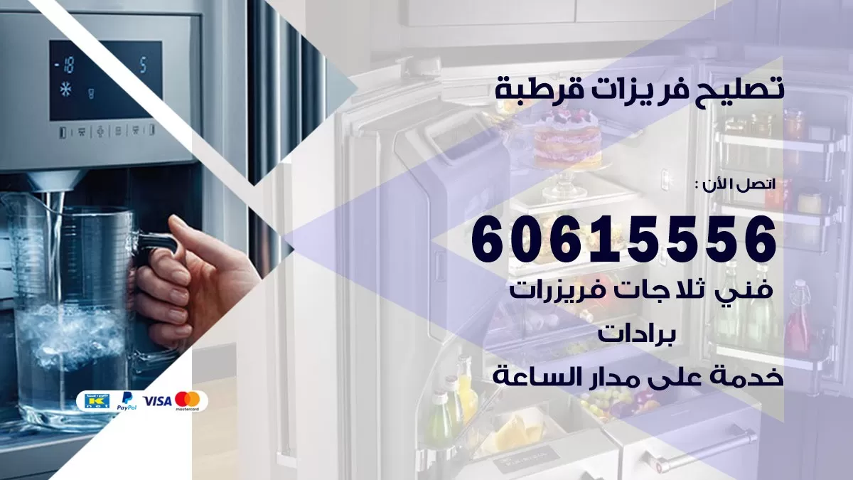 تصليح فريزرات قرطبة / 60615556 / فني كهربائي صيانة اصلاح فريزرات في قرطبة