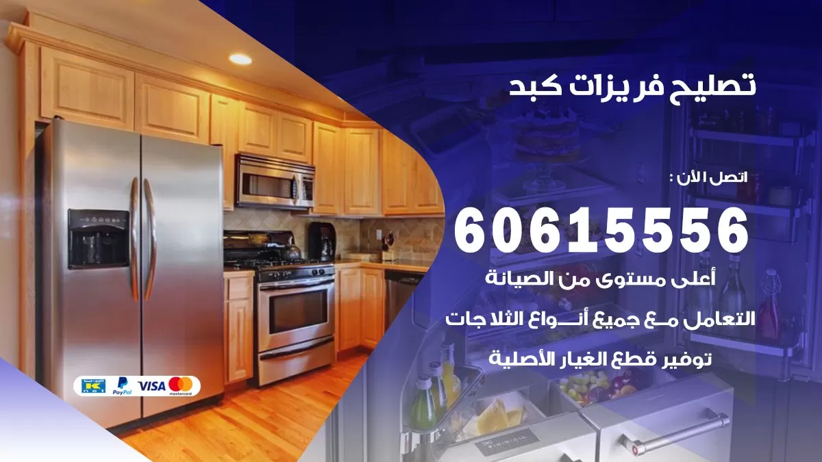 تصليح فريزرات كبد / 60615556 / فني كهربائي صيانة اصلاح فريزرات في كبد