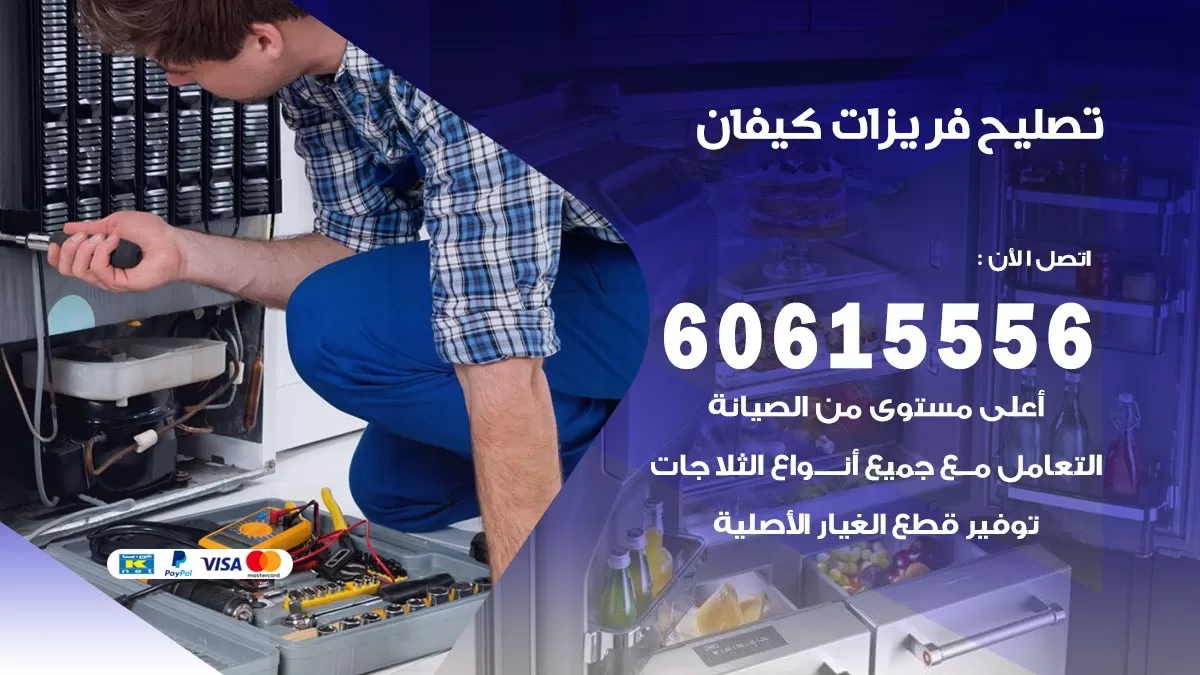 تصليح فريزرات كيفان / 60615556 / فني كهربائي صيانة اصلاح فريزرات في كيفان