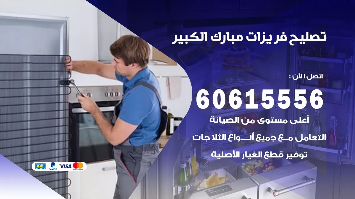 تصليح فريزرات مبارك الكبير / 60615556 / فني كهربائي صيانة اصلاح فريزرات في مبارك الكبير