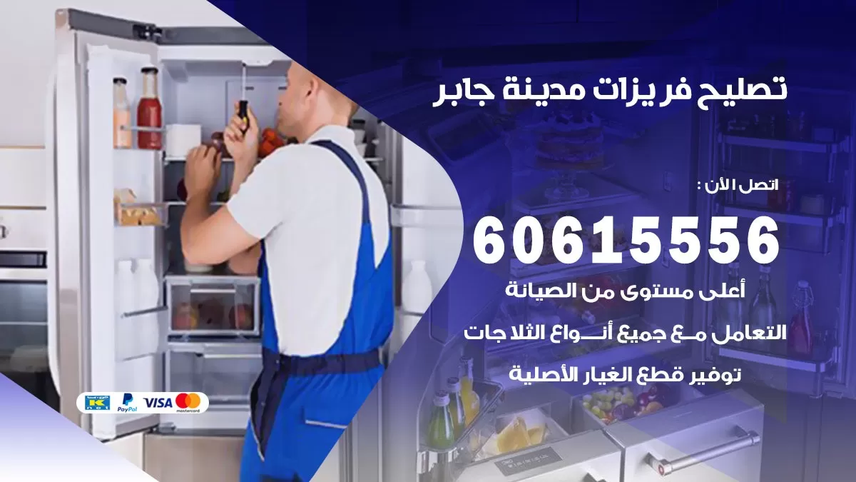 تصليح فريزرات مدينة جابر / 60615556 / فني كهربائي صيانة اصلاح فريزرات في مدينة جابر
