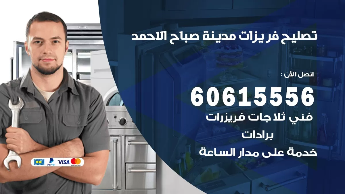 تصليح فريزرات مدينة صباح الاحمد / 60615556 / فني كهربائي صيانة اصلاح فريزرات في مدينة صباح الاحمد