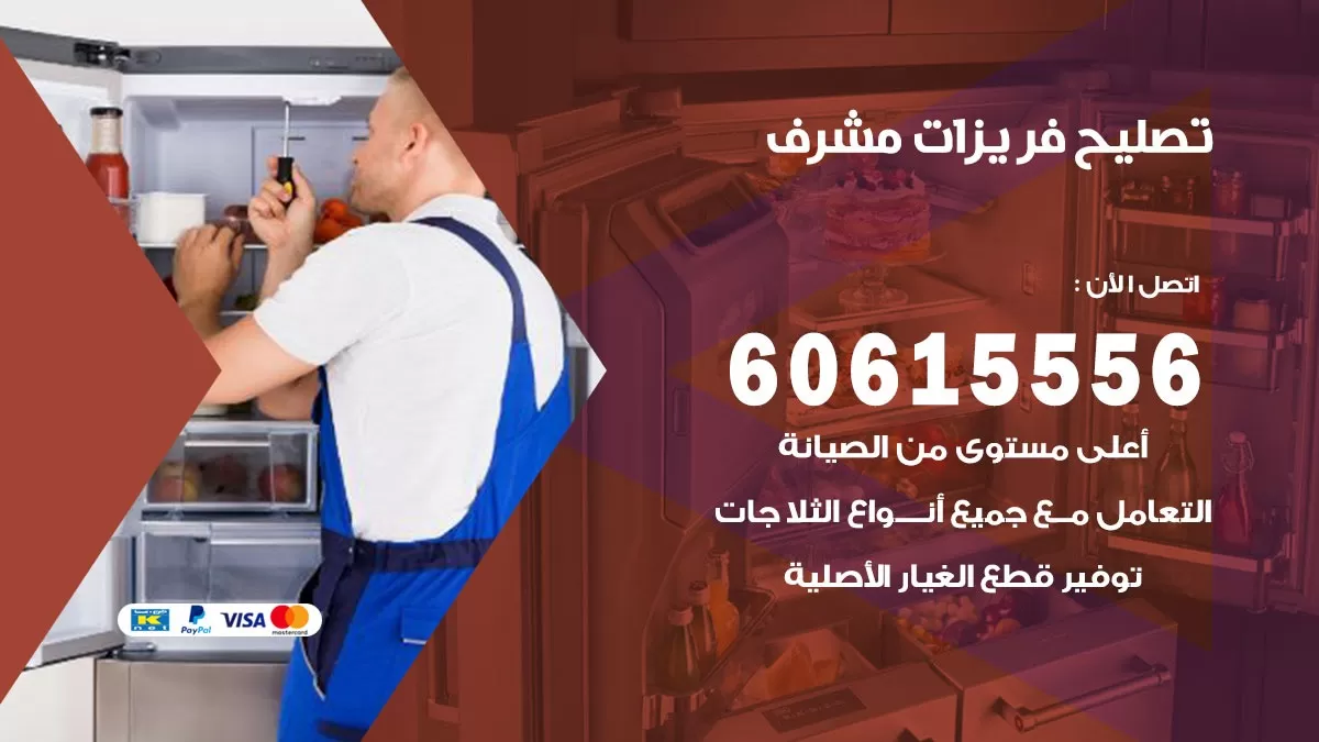 تصليح فريزرات مشرف / 60615556 / فني كهربائي صيانة اصلاح فريزرات في مشرف