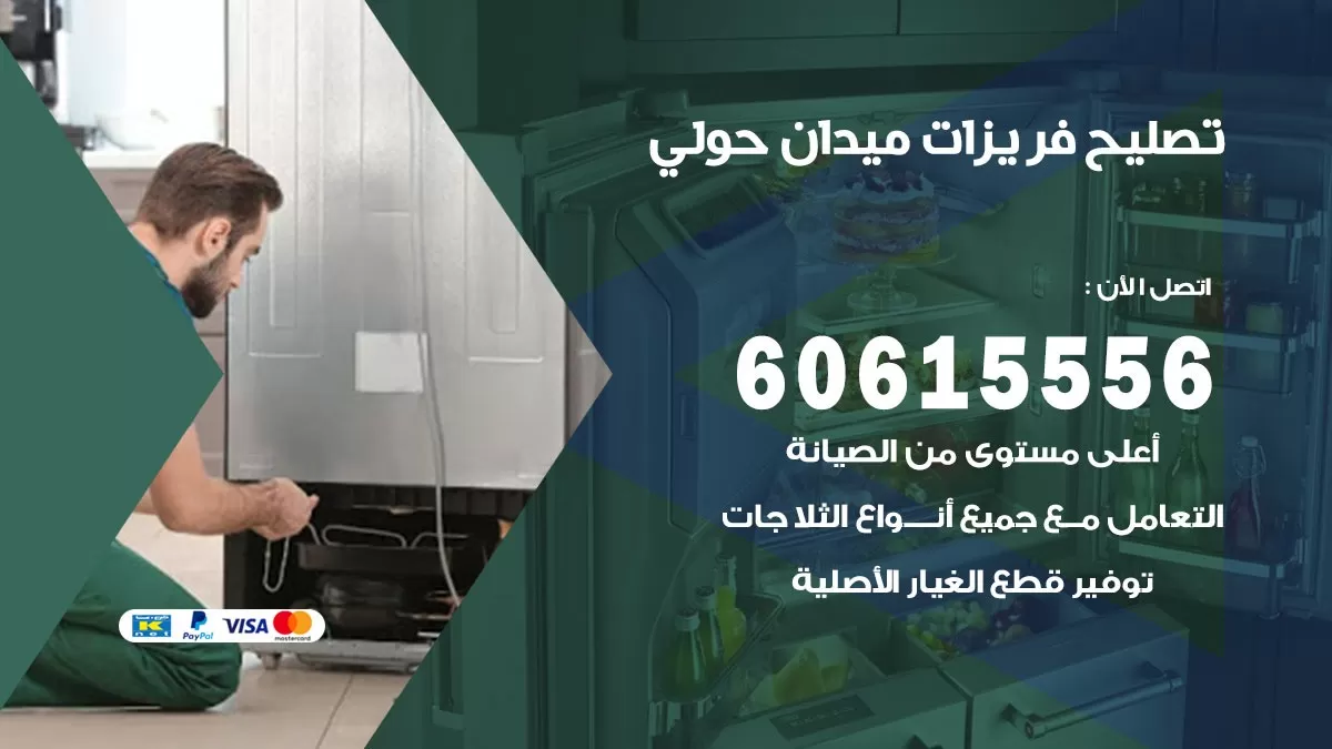 تصليح فريزرات ميدان حولي / 60615556 / فني كهربائي صيانة اصلاح فريزرات في ميدان حولي