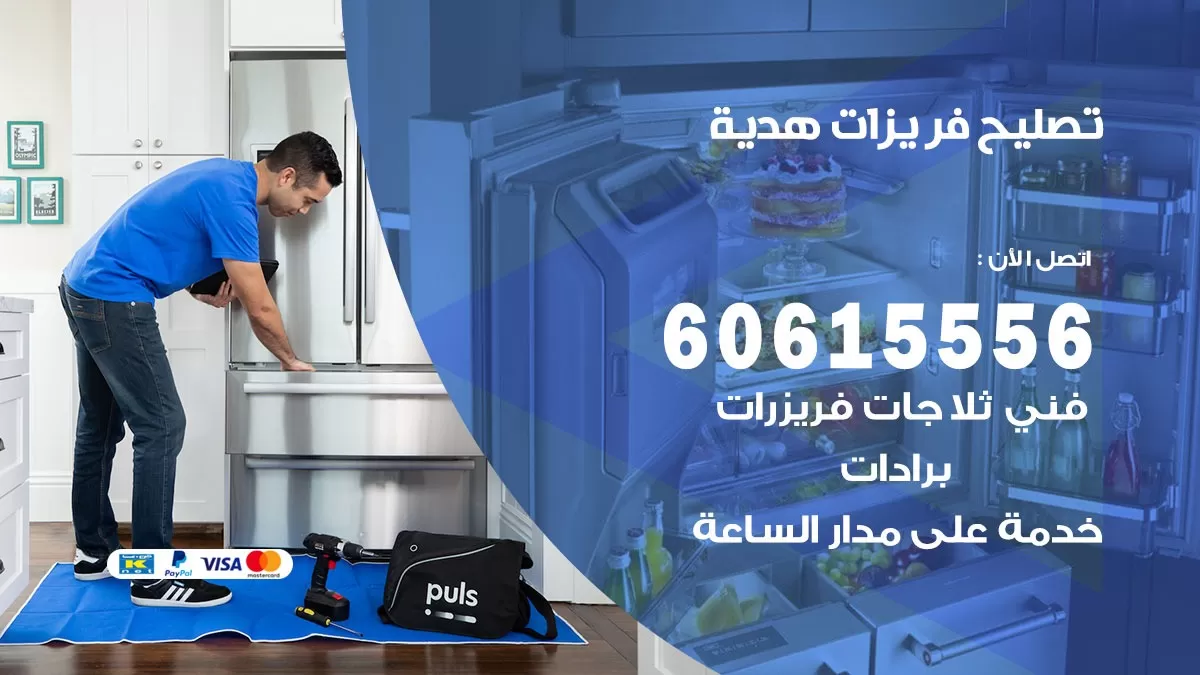 تصليح فريزرات هدية / 60615556 / فني كهربائي صيانة اصلاح فريزرات في هدية