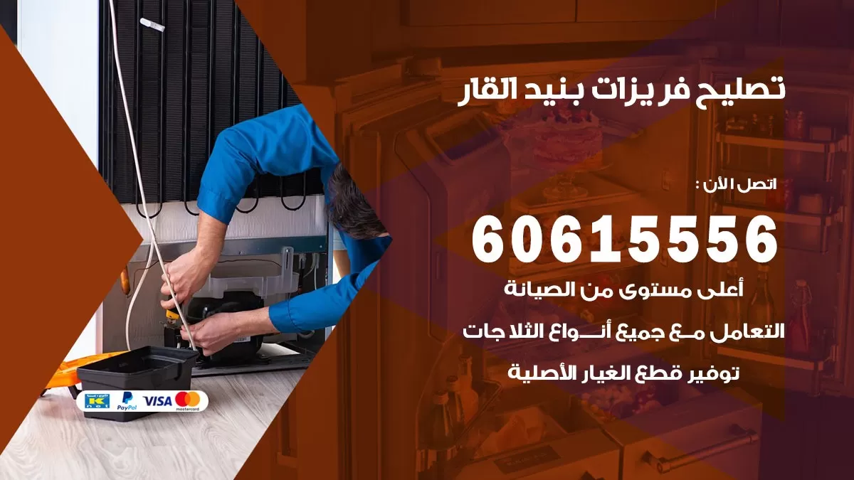 تصليح فريزرات بنيد القار / 60615556 / فني كهربائي صيانة اصلاح فريزرات في بنيد القار