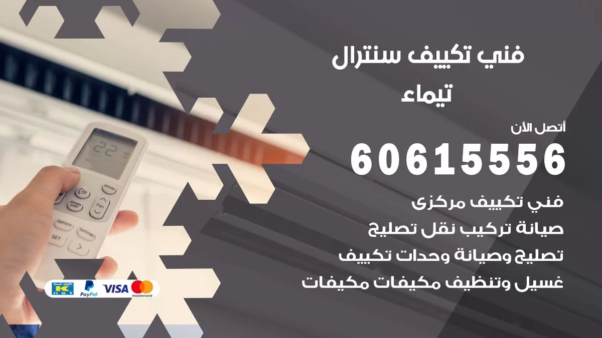 فني سنترال تيماء 60615556 افضل خدمة تكييف مركزي سنترال في تيماء