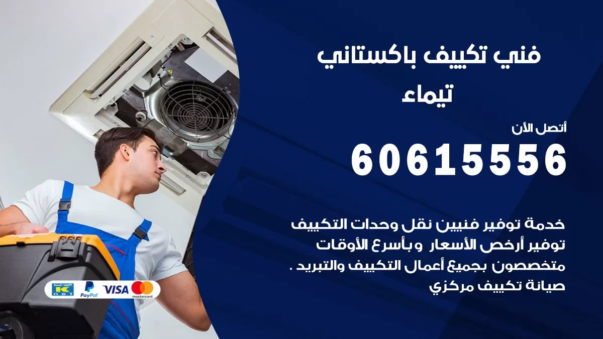 فني تكييف باكستاني تيماء 60615556 افضل فني تكييف مركزي باكستاني في تيماء