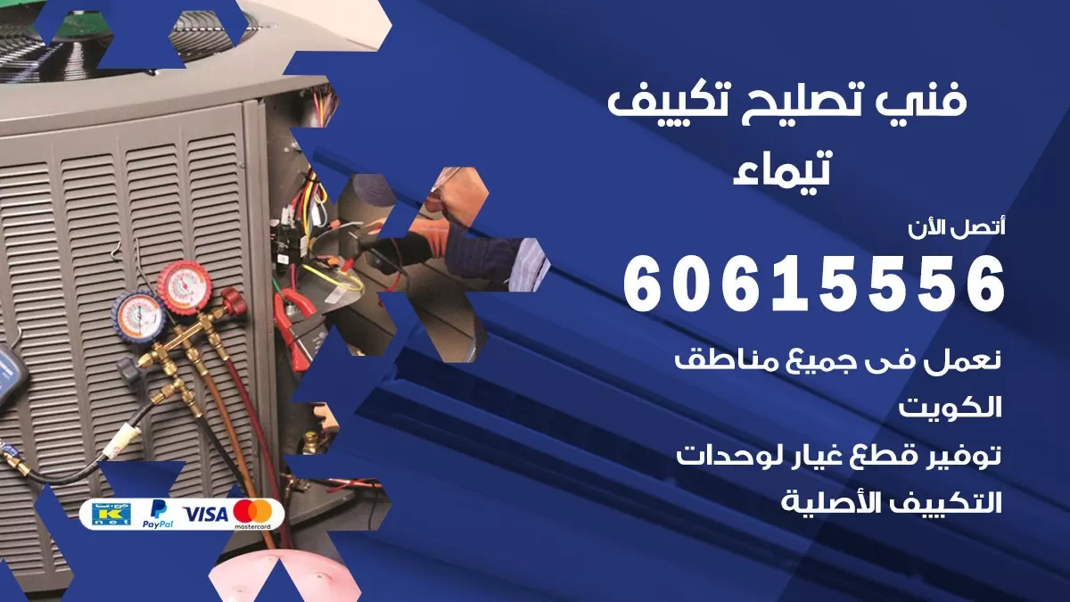 تصليح تكييف تيماء 60615556 افضل فني خدمة تصليح تكييف مركزي في تيماء