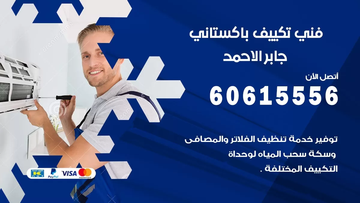 فني تكييف باكستاني جابر الاحمد 60615556 افضل فني تكييف مركزي باكستاني في جابر الاحمد