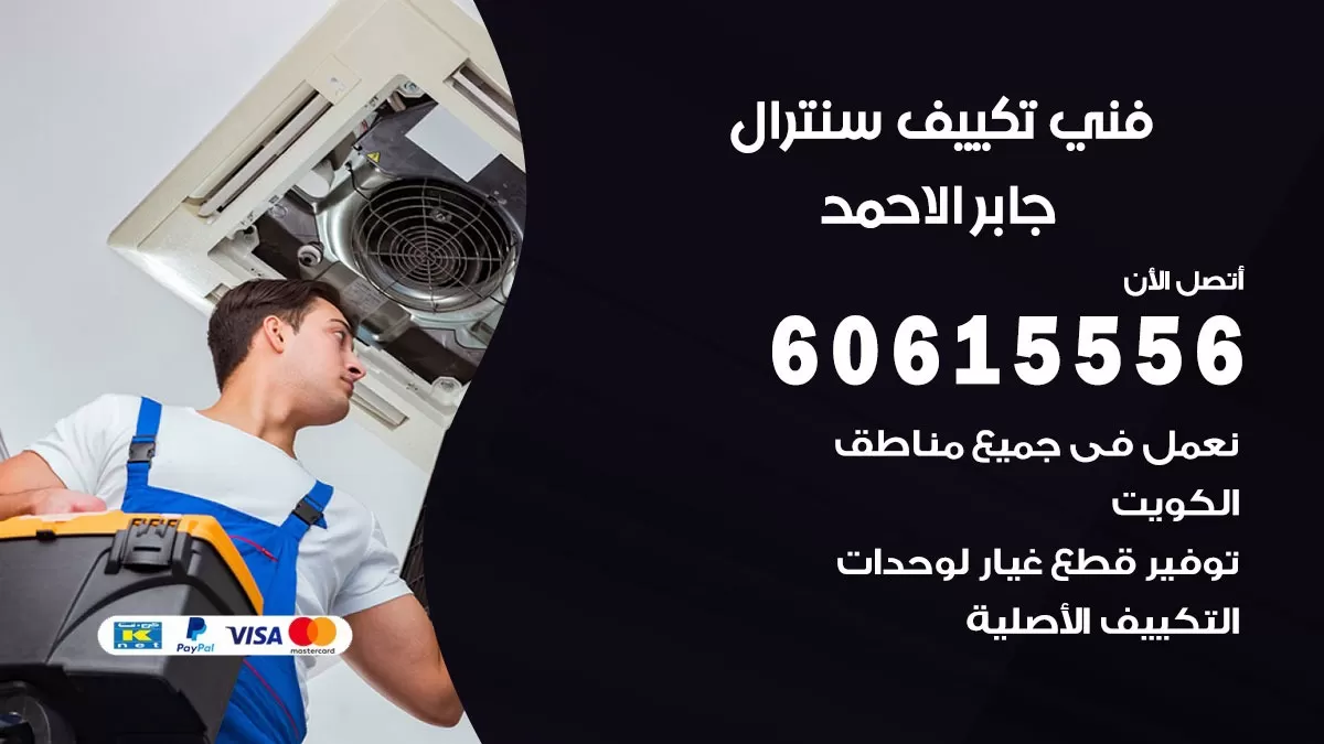 فني سنترال جابر الاحمد 60615556 افضل خدمة تكييف مركزي سنترال في جابر الاحمد