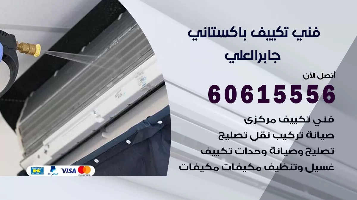 فني تكييف باكستاني جابر العلي 60615556 افضل فني تكييف مركزي باكستاني في جابر العلي