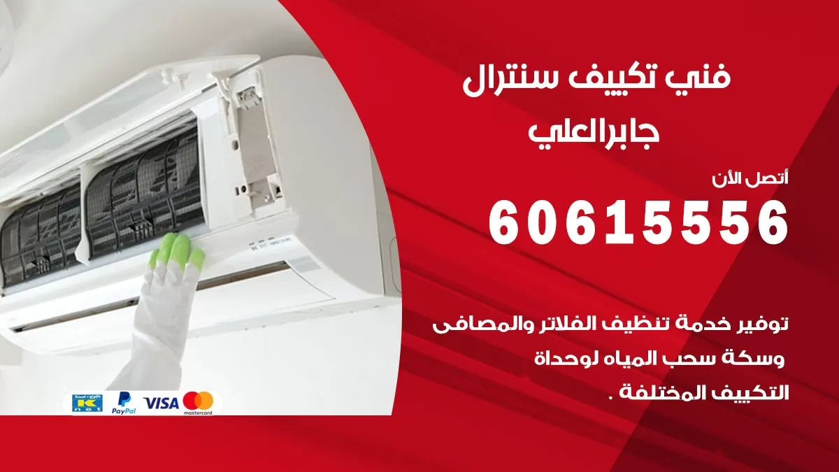 فني سنترال جابر العلي 60615556 افضل خدمة تكييف مركزي سنترال في جابر العلي