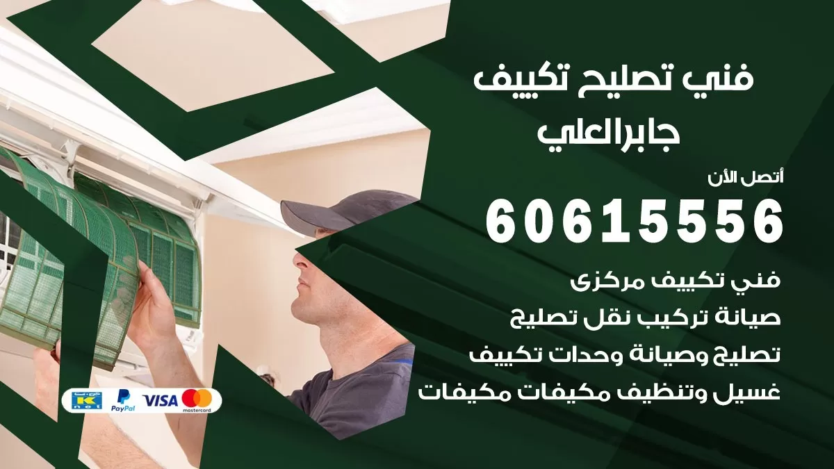 تصليح تكييف جابر العلي 60615556 افضل فني خدمة تصليح تكييف مركزي في جابر العلي