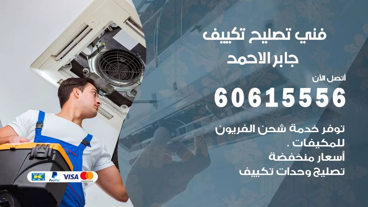 تصليح تكييف جابر الاحمد 60615556 افضل فني خدمة تصليح تكييف مركزي في جابر الاحمد