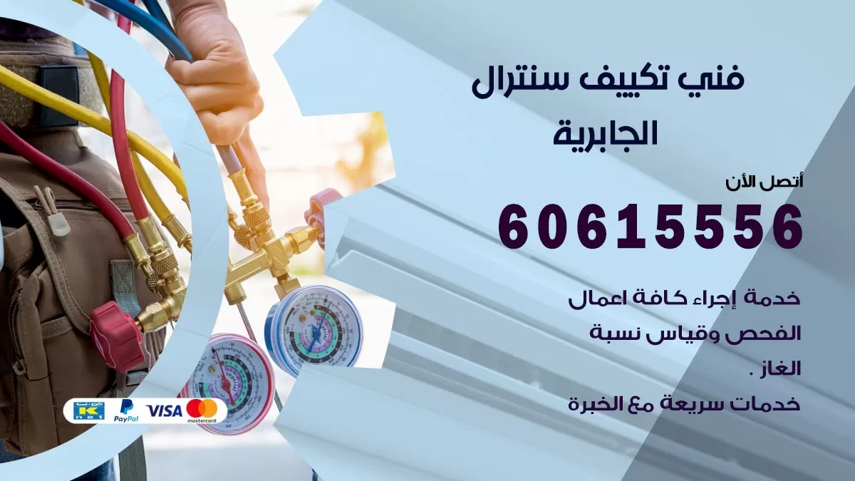 فني سنترال الجابرية 60615556 افضل خدمة تكييف مركزي سنترال في الجابرية