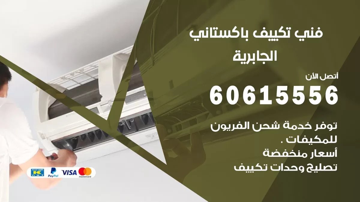 فني تكييف باكستاني الجابرية 60615556 افضل فني تكييف مركزي باكستاني في الجابرية
