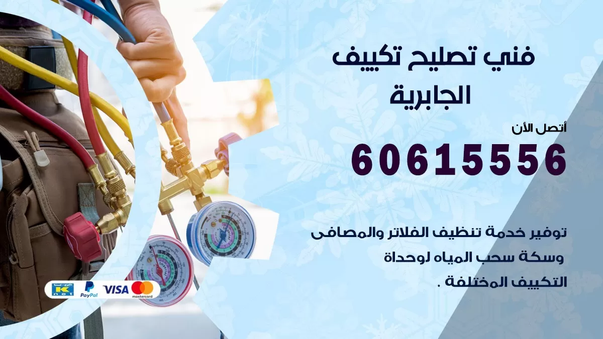 تصليح تكييف الجابرية 60615556 افضل فني خدمة تصليح تكييف مركزي في الجابرية