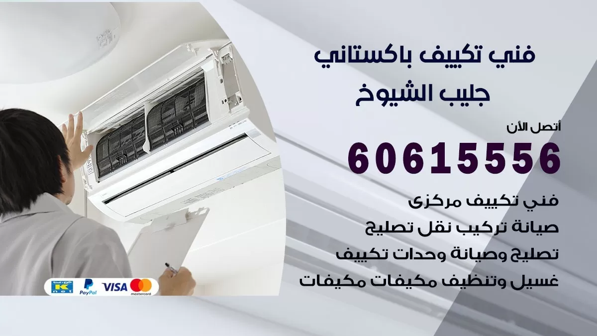 فني تكييف باكستاني جليب الشيوخ 60615556 افضل فني تكييف مركزي باكستاني في جليب الشيوخ