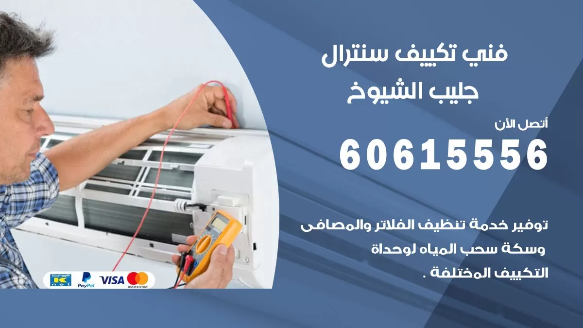 فني سنترال جليب الشيوخ 60615556 افضل خدمة تكييف مركزي سنترال في جليب الشيوخ