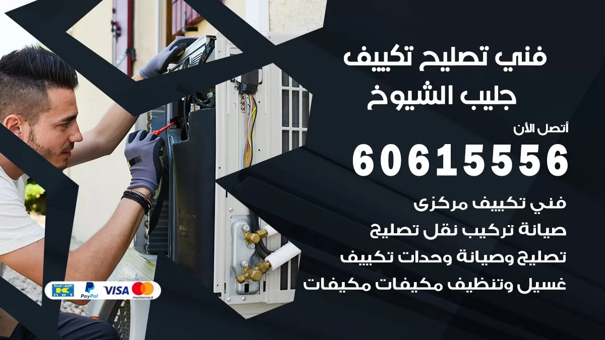تصليح تكييف جليب الشيوخ 60615556 افضل فني خدمة تصليح تكييف مركزي في جليب الشيوخ