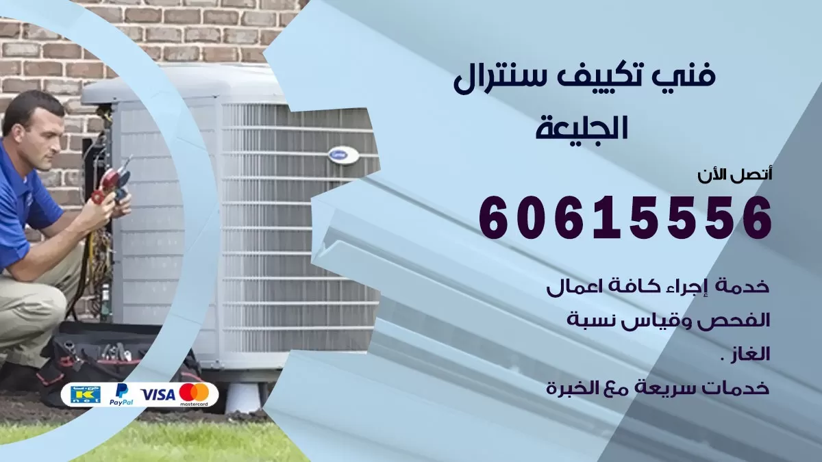 فني سنترال الجليعة 60615556 افضل خدمة تكييف مركزي سنترال في الجليعة