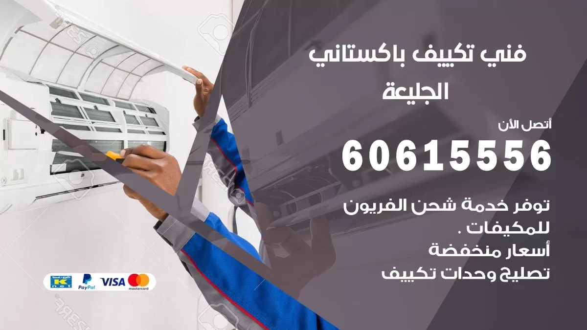 فني تكييف باكستاني الجليعة 60615556 افضل فني تكييف مركزي باكستاني في الجليعة