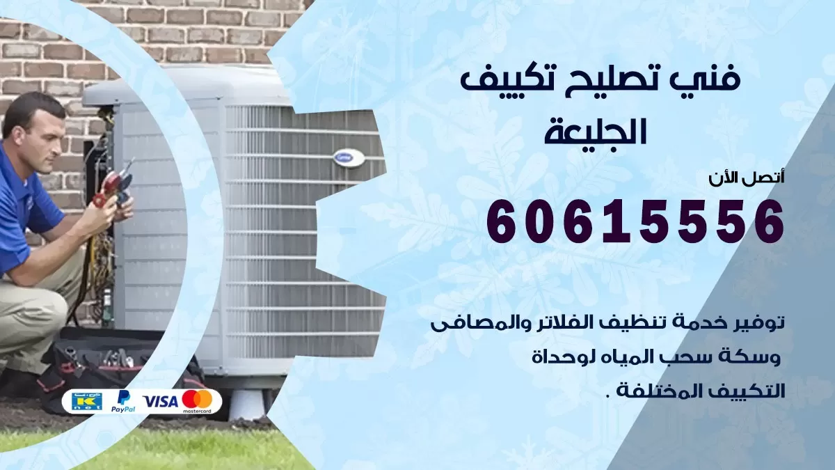 تصليح تكييف الجليعة 60615556 افضل فني خدمة تصليح تكييف مركزي في الجليعة