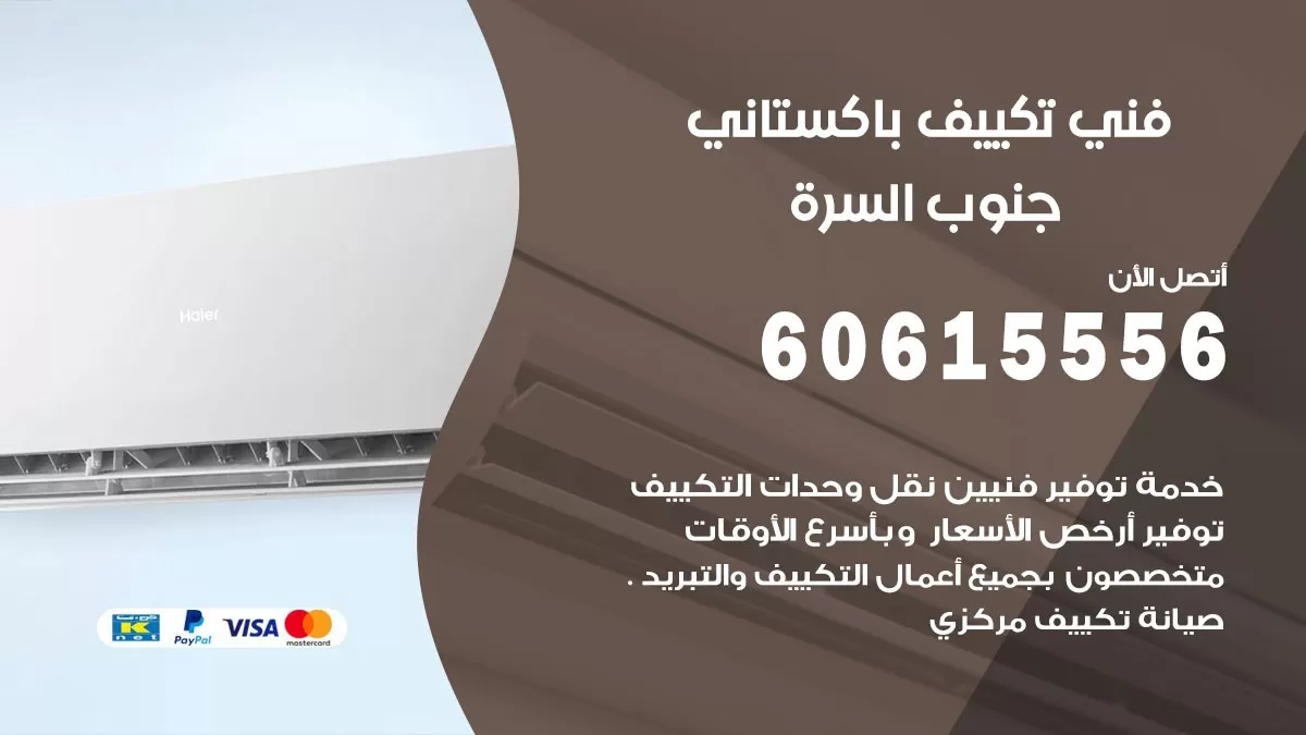 فني تكييف باكستاني جنوب السرة 60615556 افضل فني تكييف مركزي باكشرستاني فيجنوب السرةالقرين